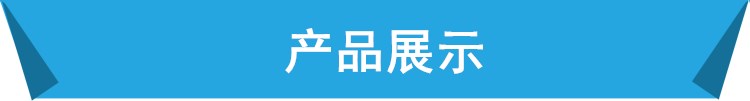 產(chǎn)品展示