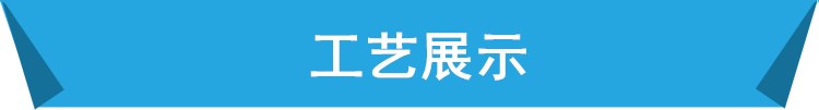 工藝展示
