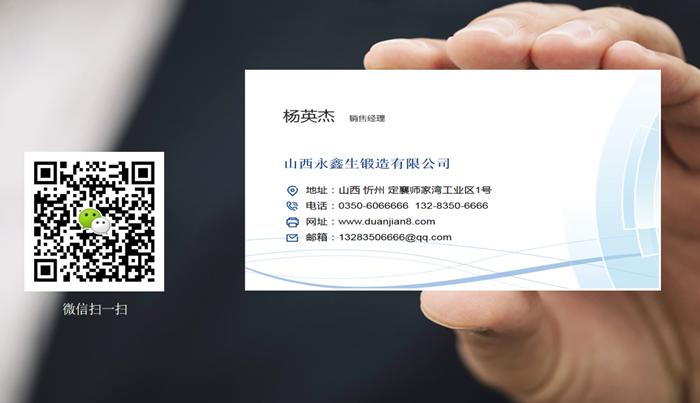 山西永鑫生鍛件廠聯(lián)系方式