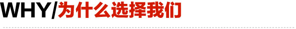 為什么選擇我們 為什么選擇我們